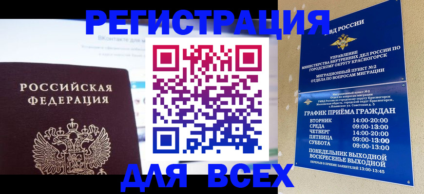 временная регистрация недорого в Видном